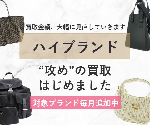 ハイブランドの買取金額を大幅に見直していきます