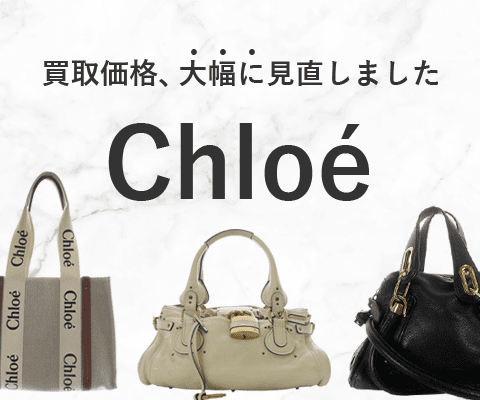 Chloéバッグの買取金額を大幅に見直しました！