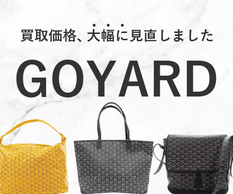 GOYARDバッグの買取金額を大幅に見直しました！