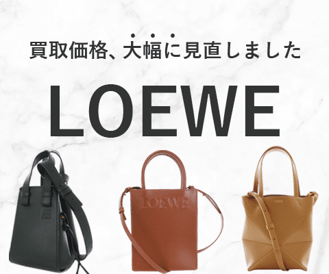 LOEWEバッグの買取金額を大幅に見直しました！