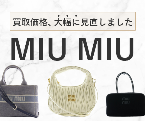 ミュウミュウのバッグの買取金額を大幅に見直しました！