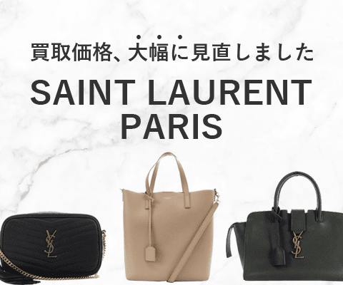 サンローランパリのバッグの買取金額を大幅に見直しました！