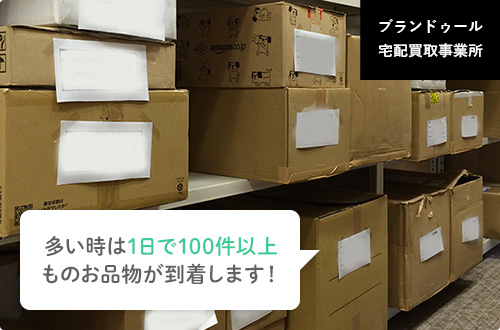 東京都渋谷 ブランドゥール 宅配買取事業所 多い時は1日で100件以上 ものお品物が到着します！
