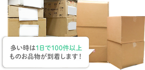 多い時は1日で100件以上 ものお品物が到着します！