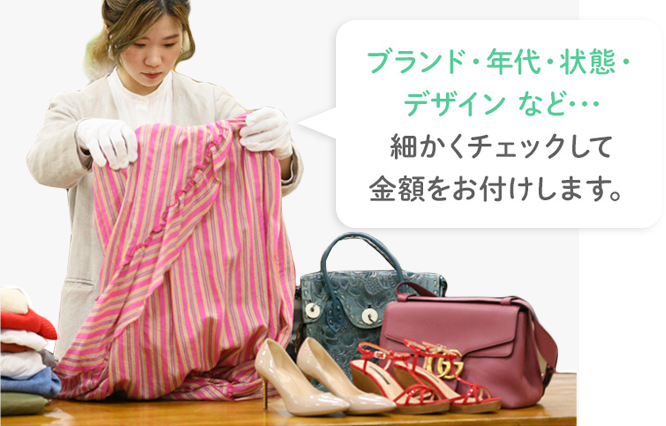ブランド・年代・状態・デザイン など・・・ 細かくチェックして金額をお付けします。