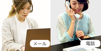 メール／電話