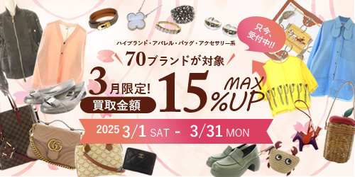 買取金額が最大15%UP!! SPECIAL CAMPAIGN 詳細はこちら