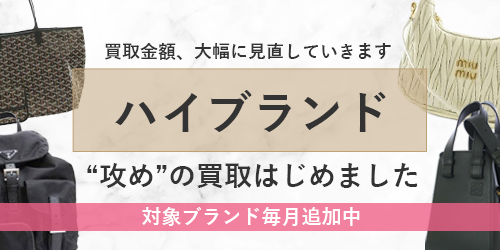 ハイブランド、攻めの買取はじめました