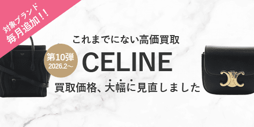 セリーヌのバッグの買取価格を大幅に見直しました