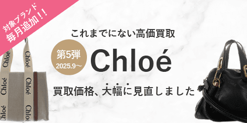 クロエのバッグの買取価格を大幅に見直しました