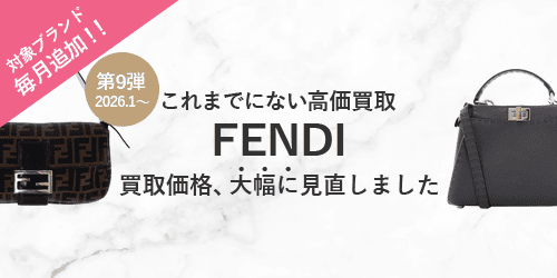 フェンディのバッグの買取価格を大幅に見直しました