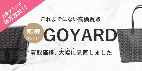 ゴヤールのバッグの買取価格を大幅に見直しました