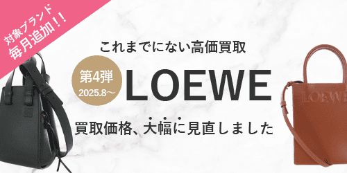 ロエベのバッグの買取価格を大幅に見直しました