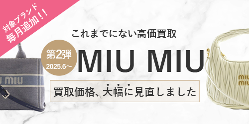 ミュウミュウのバッグの買取価格を大幅に見直しました