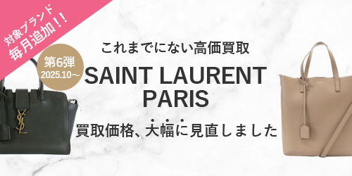 サンローランパリのバッグの買取価格を大幅に見直しました