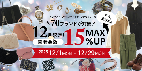 買取金額が最大15%UP!! SPECIAL CAMPAIGN 詳細はこちら