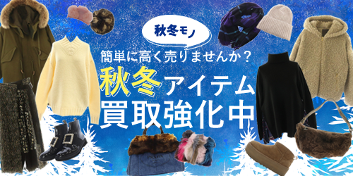 秋冬モノ買取強化